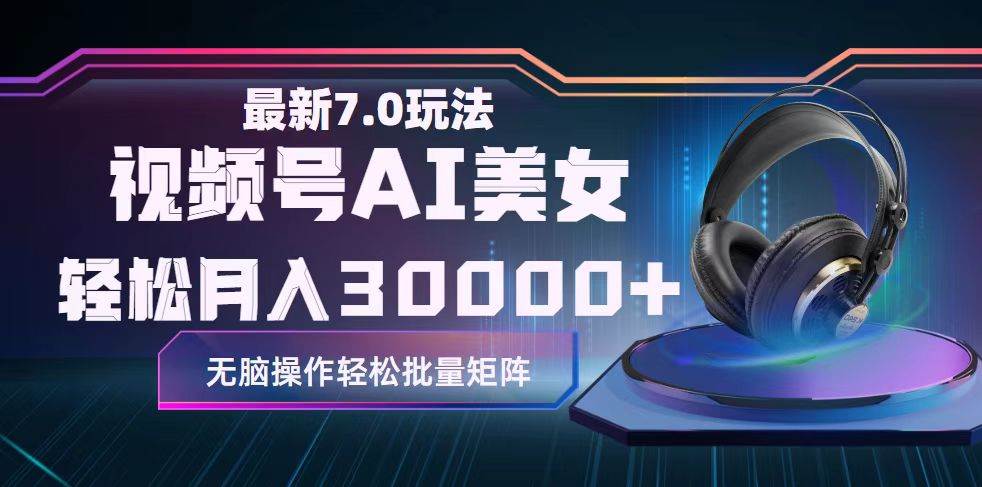 视频号7.0最新玩法AI美女跳舞，轻松月入30000+-知创网