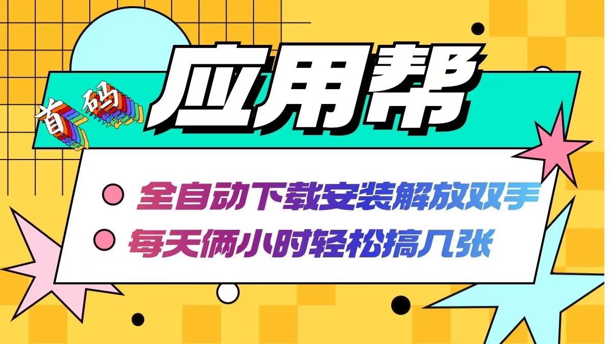 应用帮下载安装拉新玩法 全自动下载安装到卸载 每天俩小时轻松搞几张-知创网