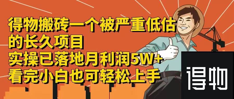 得物搬砖 一个被严重低估的长久项目   一单30—300+   实操已落地  月…-知创网