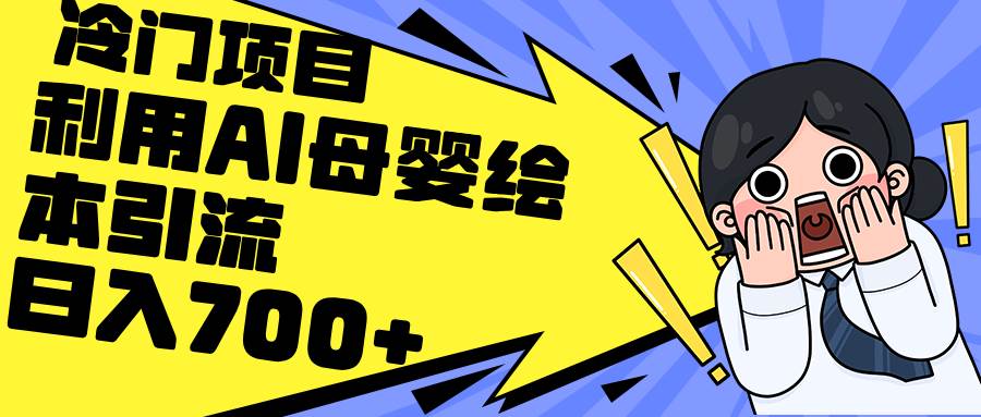 利用AI母婴绘本引流，私域变现日入700+（教程+素材）-知创网