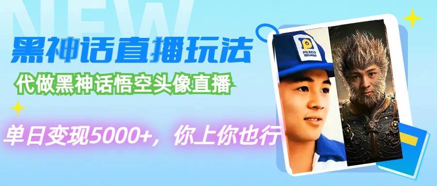 代做黑神话悟空头像直播，单日变现5000+，你上你也行-知创网