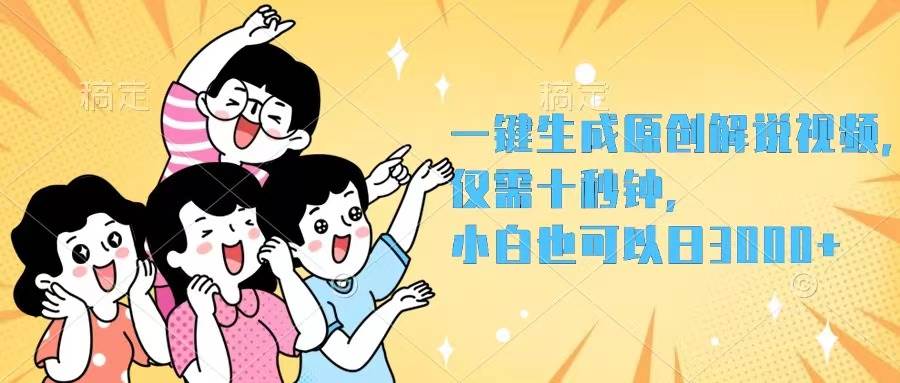 一键生成原创解说视频，仅需十秒钟，小白也可以日入3000+-知创网