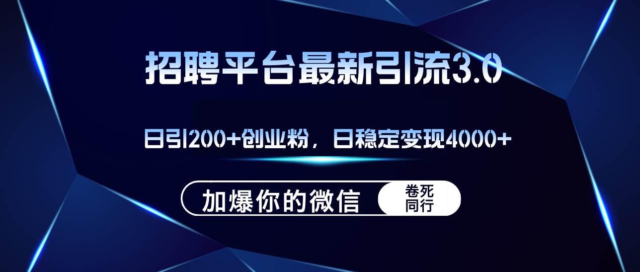 招聘平台日引流200+创业粉，加爆微信，日稳定变现4000+-知创网