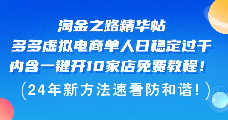 淘金之路精华帖多多虚拟电商 单人日稳定过千，内含一键开10家店免费教…-知创网