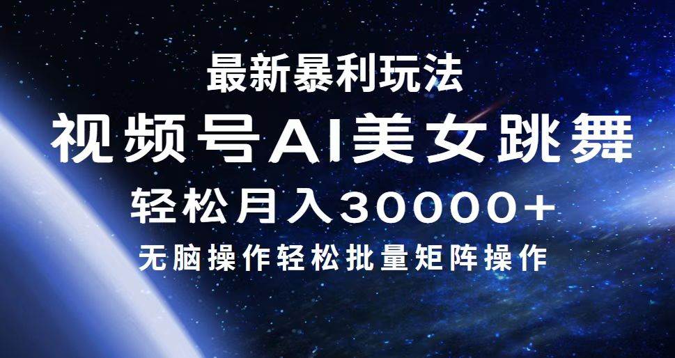 最新暴利玩法视频号AI美女，简单矩阵轻松月入30000+-知创网