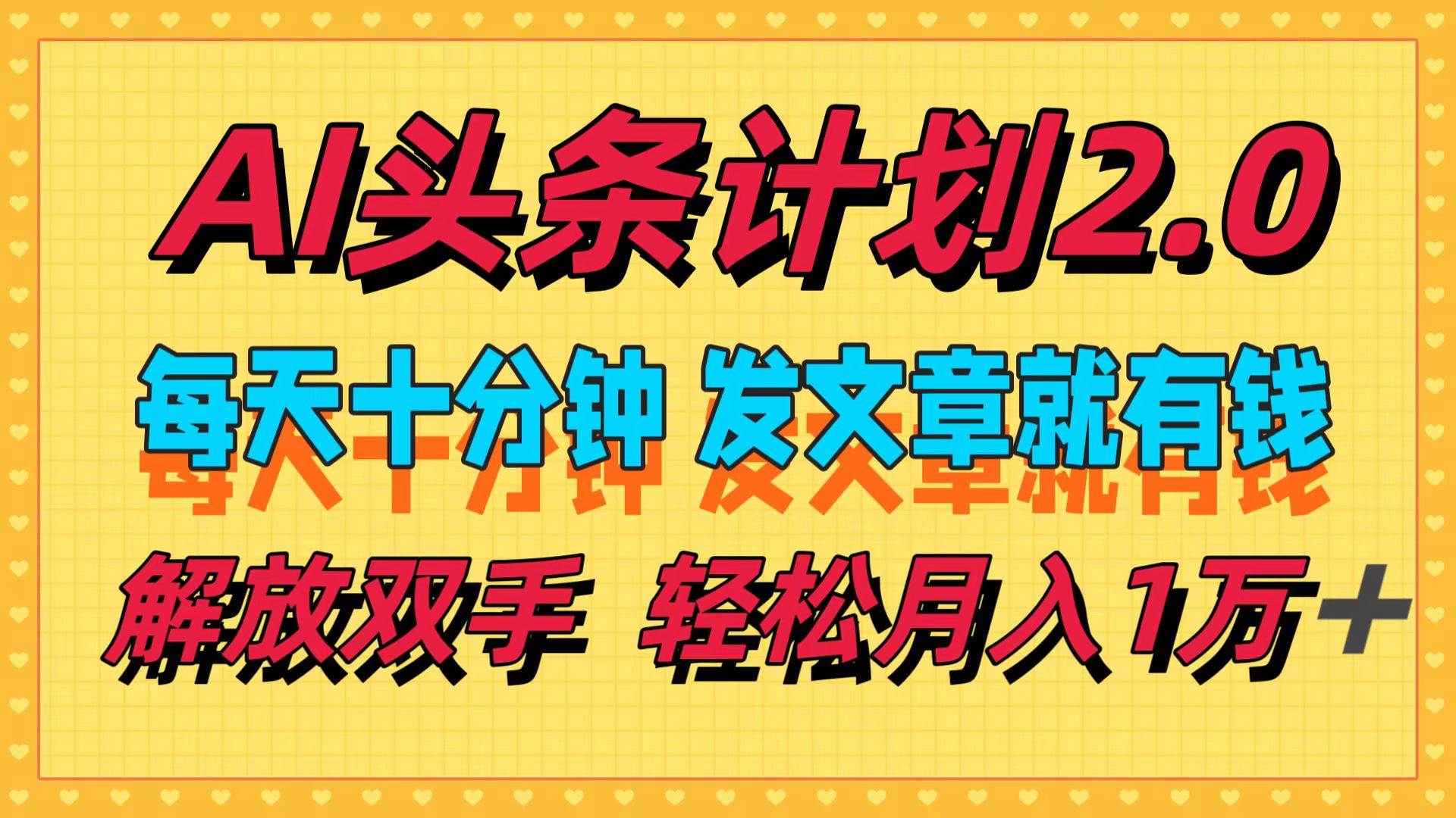 AI头条计划2.0，每天十分钟，发文章就有钱，小白轻松月入1w＋-知创网