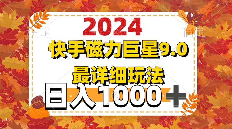 2024  9.0磁力巨星最新最详细玩法-知创网