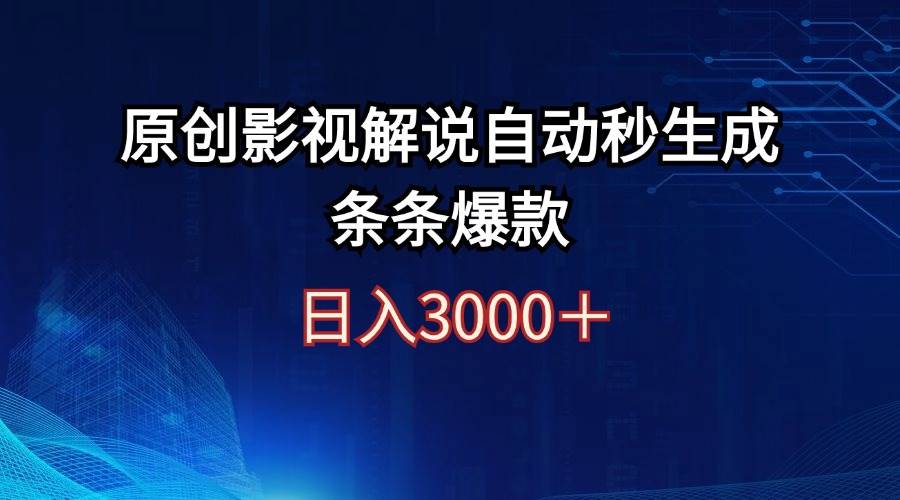 日入3000+原创影视解说自动秒生成条条爆款-知创网