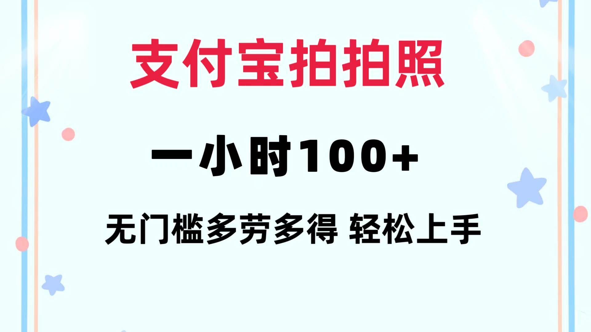 支付宝拍拍照 一小时100+ 无任何门槛  多劳多得 一台手机轻松操做-知创网