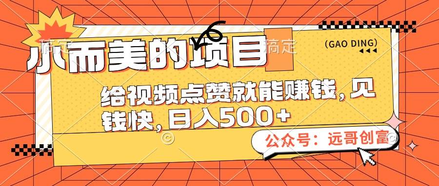 小而美的项目，给视频点赞也能赚钱，见钱快，日入500+-知创网