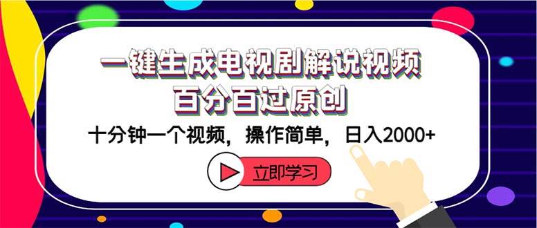 一键生成电视剧解说视频百分百过原创，十分钟一个视频 操作简单 日入2000+-知创网