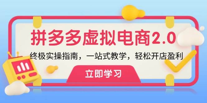 拼多多 虚拟项目-2.0：终极实操指南，一站式教学，轻松开店盈利-知创网