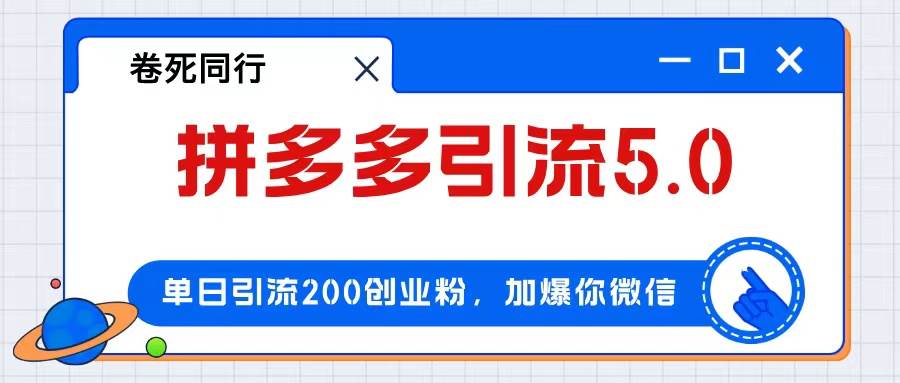 拼多多引流付费创业粉，单日引流200+，日入4000+-知创网