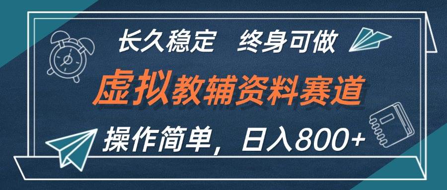 虚拟教辅资料玩法，日入800+，操作简单易上手，小白终身可做长期稳定-知创网